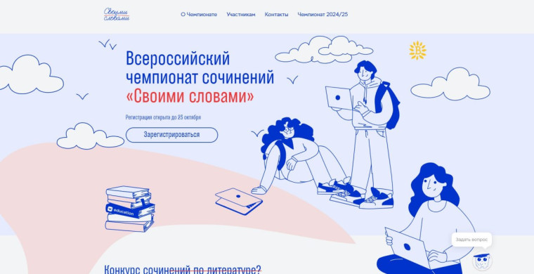 Открыта регистрация на пятый сезон Чемпионата сочинений «Своими словами»!.