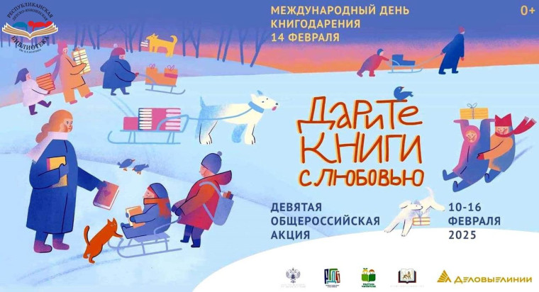 День книгодарения.