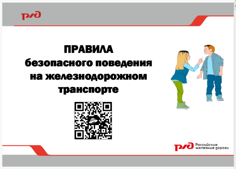 Железная дорога - зона повышенной опасности!.