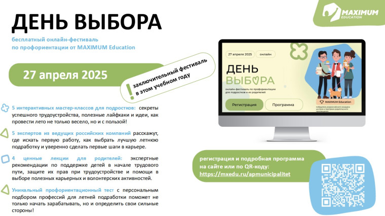 День выбора.