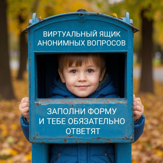 Сбор вопросов и обращений на темы насилия, нарушений порядка и других важных проблем, с которыми могут столкнуться дети и подростки..