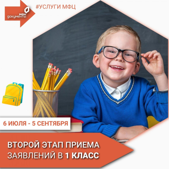 С 6 июля начался 2 этап приема заявлений для зачисления в первый класс.